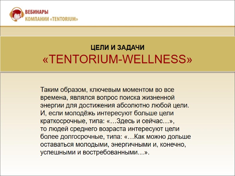 ЦЕЛИ И ЗАДАЧИ  «TENTORIUM-WELLNESS»  Таким образом, ключевым моментом во все времена, являлся